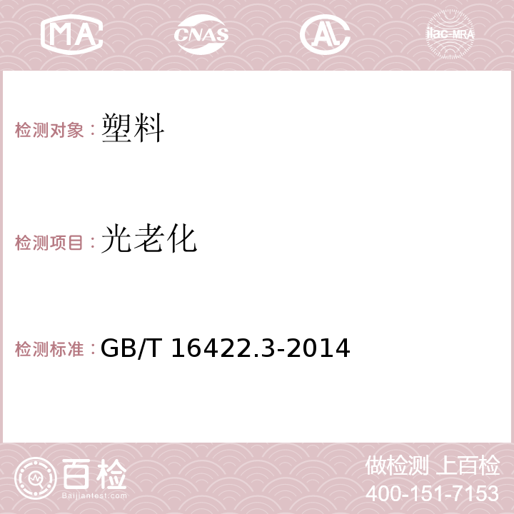 光老化 塑料 实验室光源暴露实验方法 第3部分荧光紫外灯GB/T 16422.3-2014