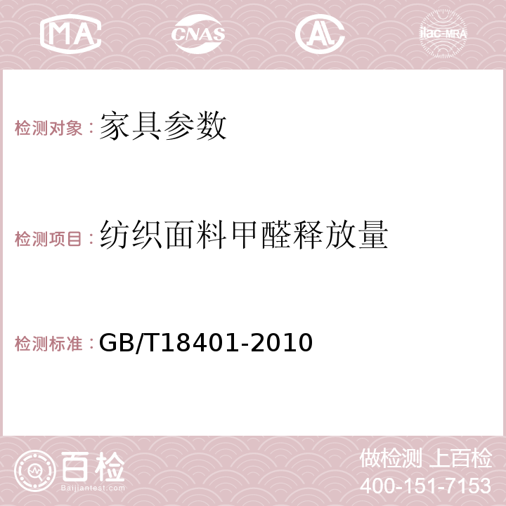 纺织面料甲醛释放量 GB 18401-2010 国家纺织产品基本安全技术规范