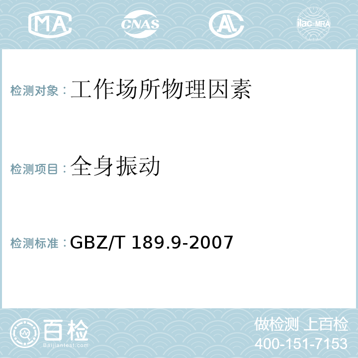 全身振动 GBZ/T 189.9-2007 工作场所物理因素测量 第9部分:手传振动