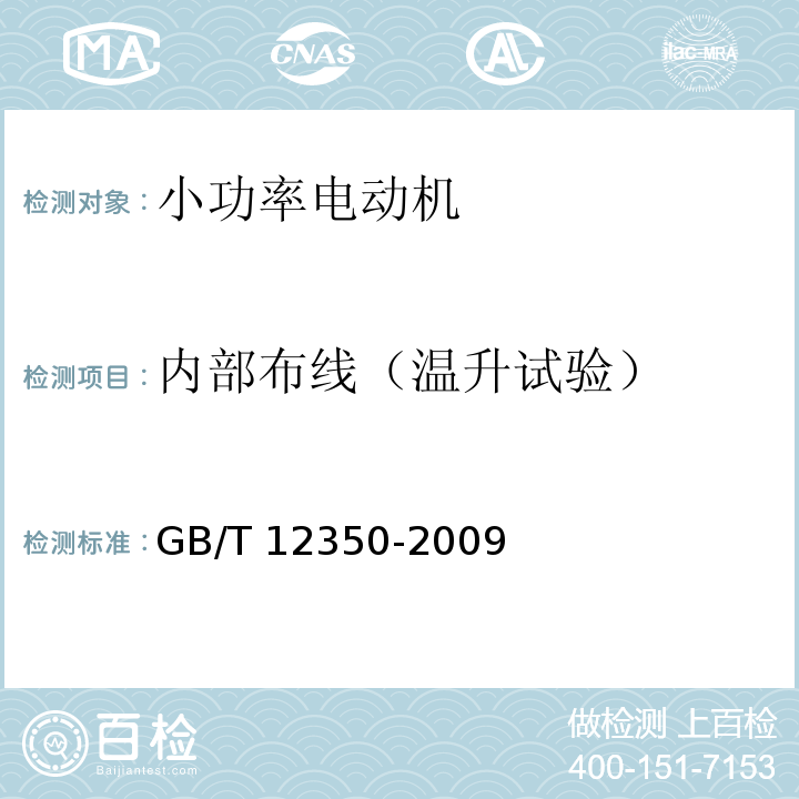 内部布线（温升试验） 小功率电动机的安全要求GB/T 12350-2009