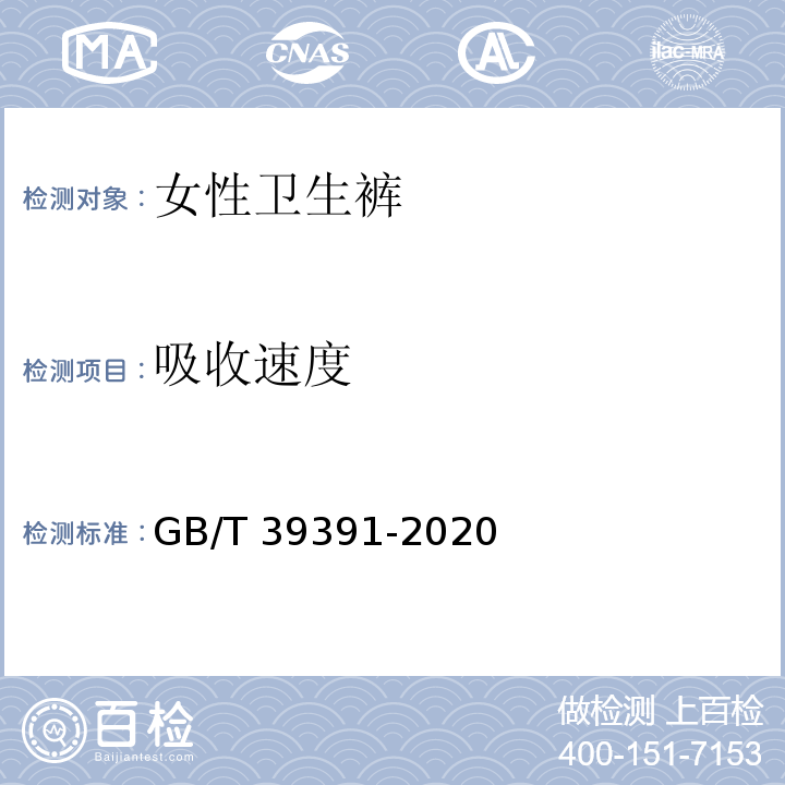 吸收速度 GB/T 39391-2020 女性卫生裤