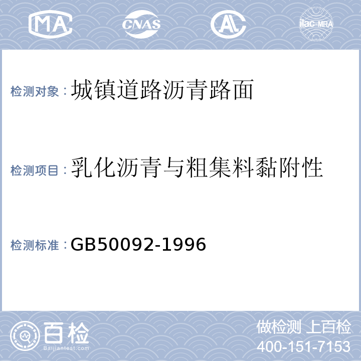 乳化沥青与粗集料黏附性 沥青路面施工及验收规范 GB50092-1996