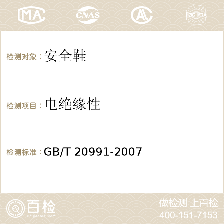 电绝缘性 个体防护装备鞋的测试方法GB/T 20991-2007