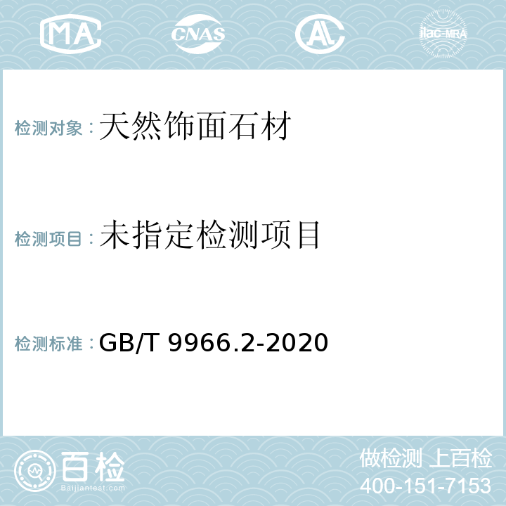 天然石材试验方法 第2部分：干燥、水饱和、冻融循环后弯曲强度试验 GB/T 9966.2-2020