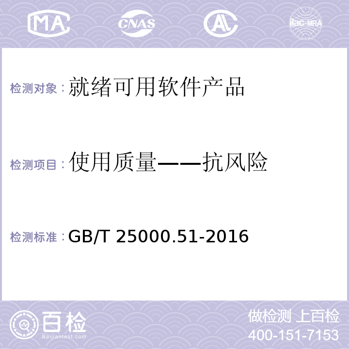 使用质量——抗风险 系统与软件工程 系统与软件质量要求和评价（SQuaRE） 第51部分：就绪可用软件产品（RUSP）的质量要求和测试细则GB/T 25000.51-2016