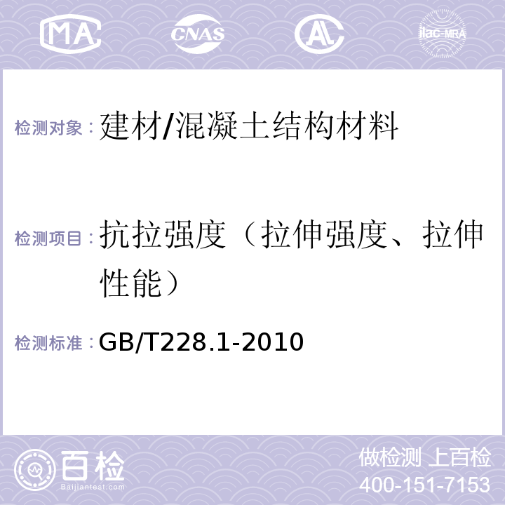 抗拉强度（拉伸强度、拉伸性能） GB/T 228.1-2010 金属材料 拉伸试验 第1部分:室温试验方法