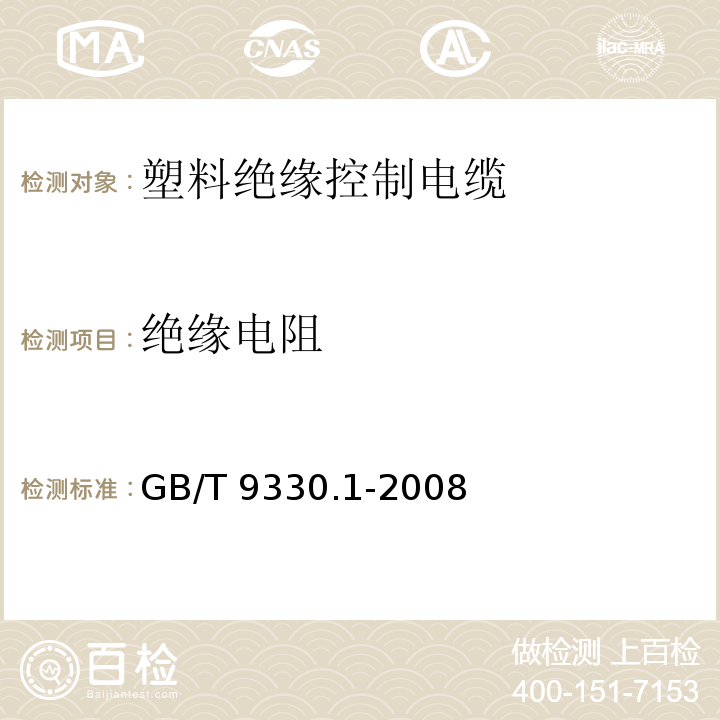 绝缘电阻 塑料绝缘控制电缆 第1部分：一般规定 GB/T 9330.1-2008