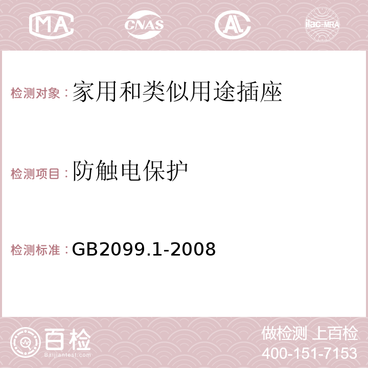 防触电保护 家用和类似用途插头插座 第一部分:通用要求 GB2099.1-2008