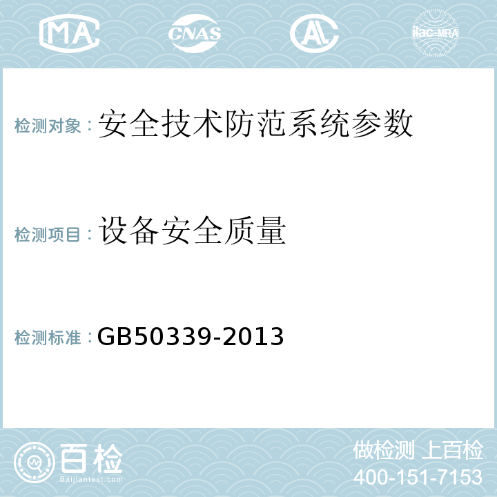 设备安全质量 智能建筑工程质量验收规范 GB50339-2013 智能建筑工程检测规程 CECS182:2005