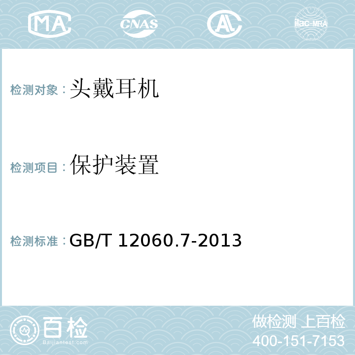 保护装置 声系统设备第7部分：头戴耳机和耳机测量方法 GB/T 12060.7-2013