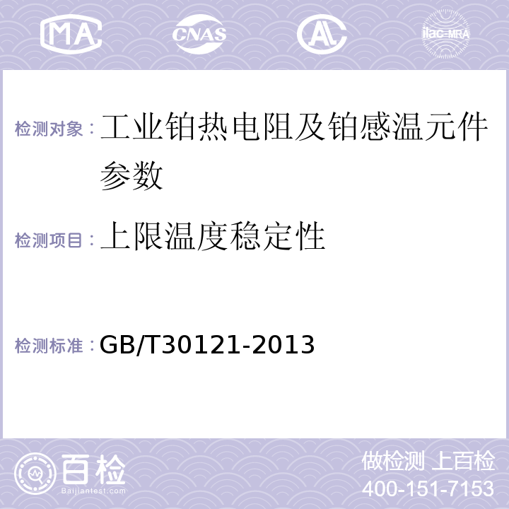上限溫度穩(wěn)定性 工業(yè)鉑熱電阻及鉑感溫元件 GB/T30121-2013