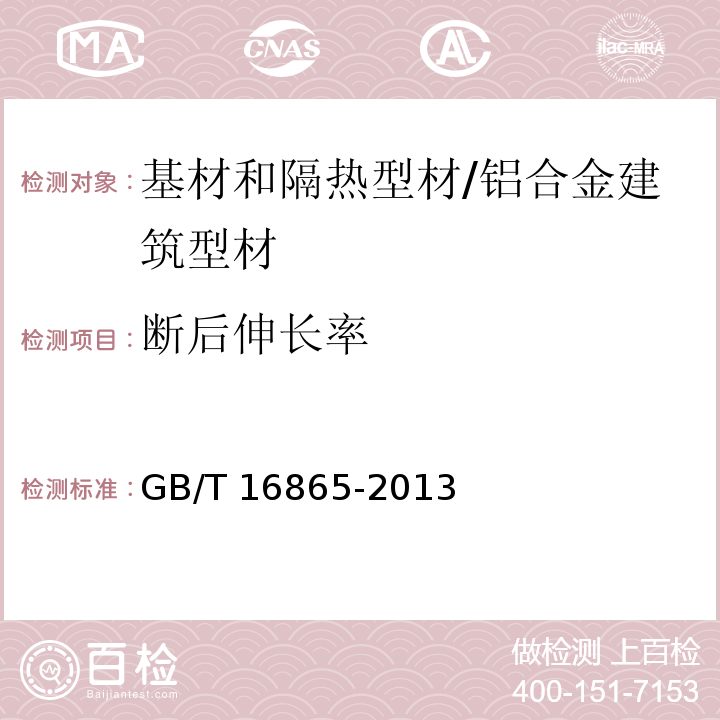 断后伸长率 变形铝、镁及其合金加工制品拉伸试验用试样及方法 /GB/T 16865-2013