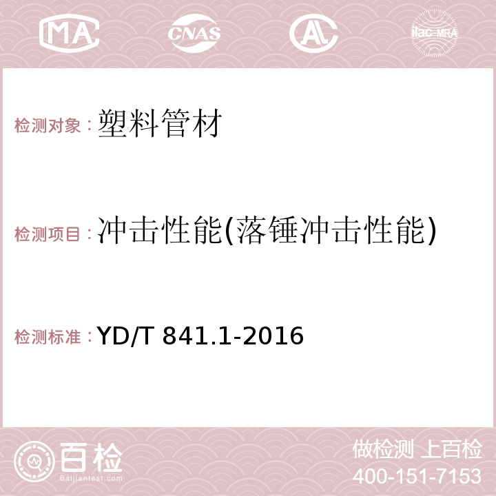 冲击性能(落锤冲击性能) 地下通信管道用塑料管 第1部分：总则YD/T 841.1-2016