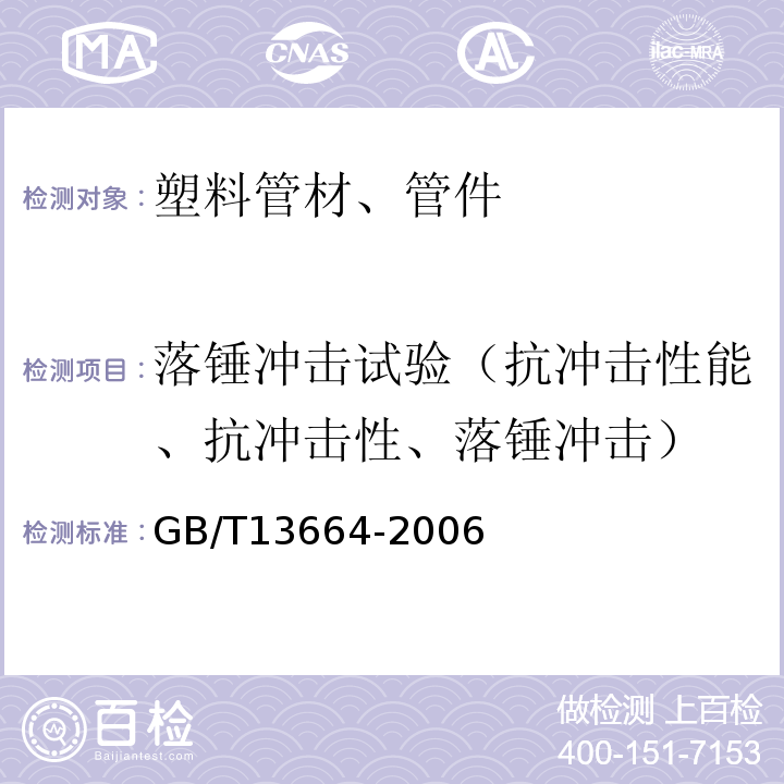 落锤冲击试验（抗冲击性能、抗冲击性、落锤冲击） 低压输水灌溉用硬聚氯乙烯（PVC-U）管材GB/T13664-2006