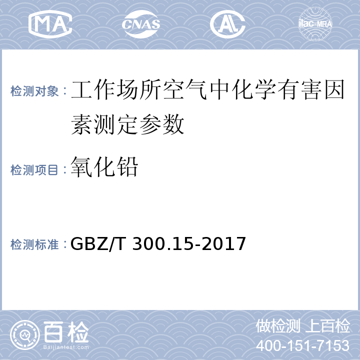 氧化铅 工作场所空气有毒物质测定 第15部分：铅及其化合物 GBZ/T 300.15-2017