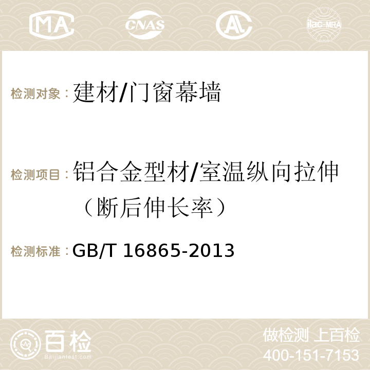 铝合金型材/室温纵向拉伸（断后伸长率） 变形铝、镁及其合金加工制品拉伸试验用试样及方法