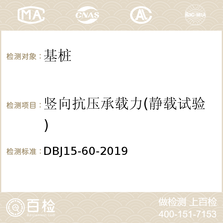 竖向抗压承载力(静载试验) 建筑地基基础检测规DBJ15-60-2019