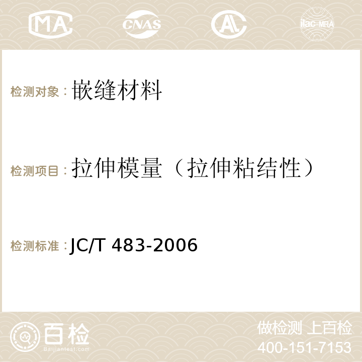 拉伸模量（拉伸粘结性） 聚硫建筑密封胶 JC/T 483-2006