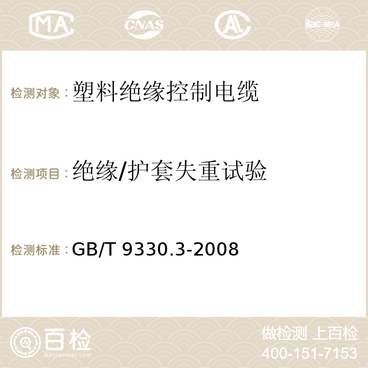 绝缘/护套失重试验 塑料绝缘控制电缆 第3部分：交联聚乙烯绝缘控制电缆GB/T 9330.3-2008