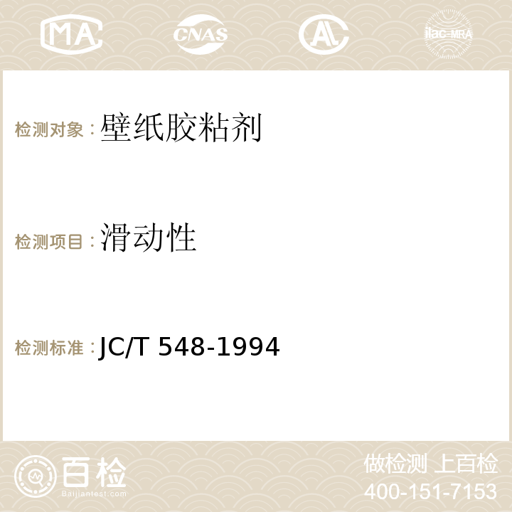 滑动性 JC/T 548-1994 壁纸胶粘剂
