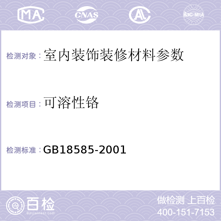 可溶性铬 GB18585-2001室内装饰装修材料壁纸中有害物质限量