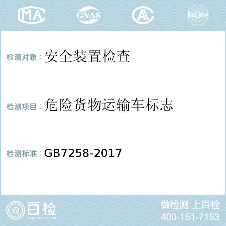 危险货物运输车标志 GB7258-2017 机动车运行安全技术条件