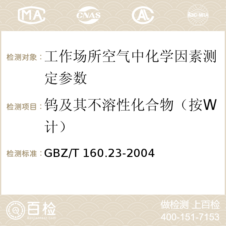 钨及其不溶性化合物（按W计） GBZ/T 160.23-2004 工作场所空气有毒物质测定 钨及其化合物