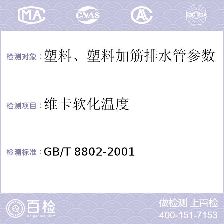 维卡软化温度 热塑性塑料管材、管件 维卡软化温度的测定 GB/T 8802-2001