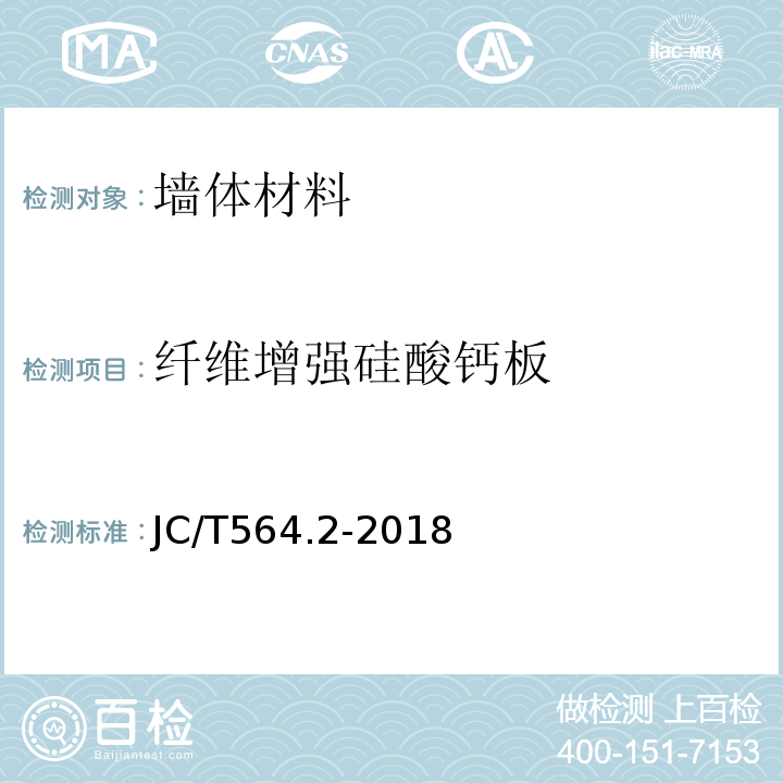 纤维增强硅酸钙板 纤维增强硅酸钙板第2部分：温石棉硅酸钙板 JC/T564.2-2018