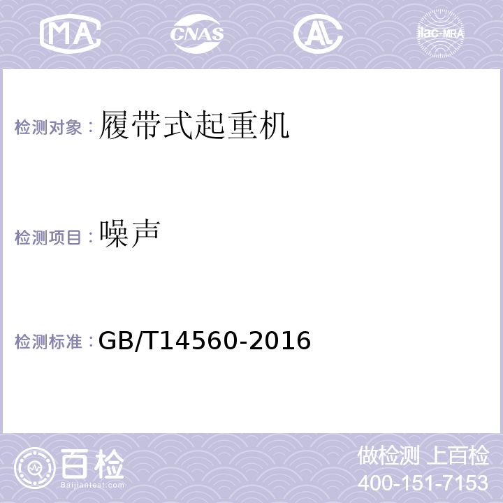 噪声 履带起重机GB/T14560-2016