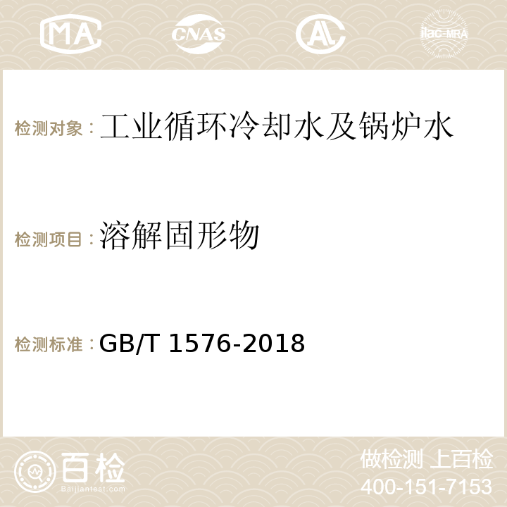 溶解固形物 工业锅炉水质 GB/T 1576-2018（附录B、C）