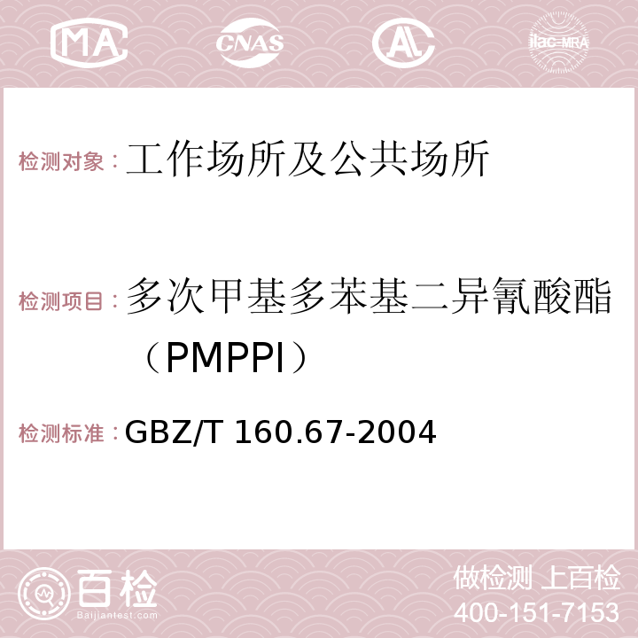 多次甲基多苯基二异氰酸酯（PMPPI） 工作场所空气有毒物质测定 异氰酸酯类化合物GBZ/T 160.67-2004只做盐酸萘乙二胺分光光度法