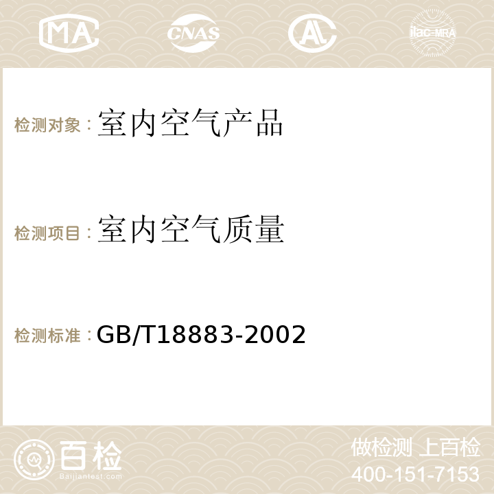 室内空气质量 室内空气质量GB/T18883-2002