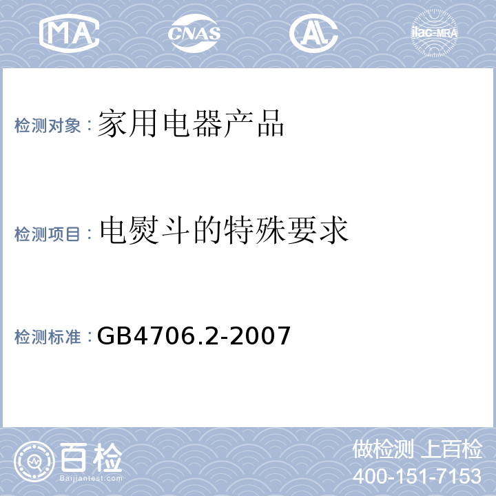 电熨斗的特殊要求 GB 4706.2-2007 家用和类似用途电器的安全 第2部分:电熨斗的特殊要求