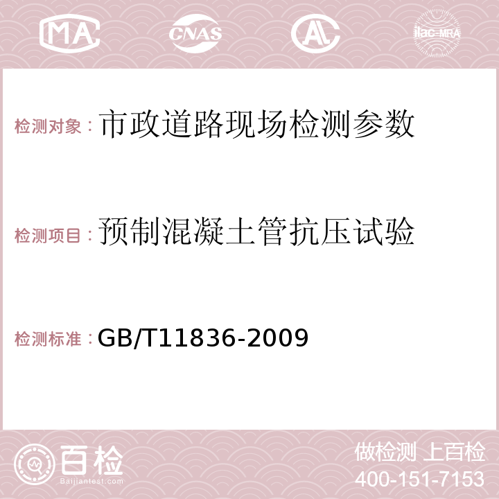 预制混凝土管抗压试验 混凝土和钢筋混凝土排水管 GB/T11836-2009国家建筑标准设计图集07MS201 市政排水管道工程及附属设施