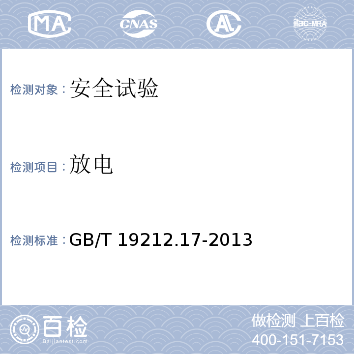 放电 电源电压为1100 V及以下的变压器、电抗器、电源装置和类似产品的安全　第17部分：开关型电源装置和开关型电源装置用变压器的特殊要求和试验GB/T 19212.17-2013
