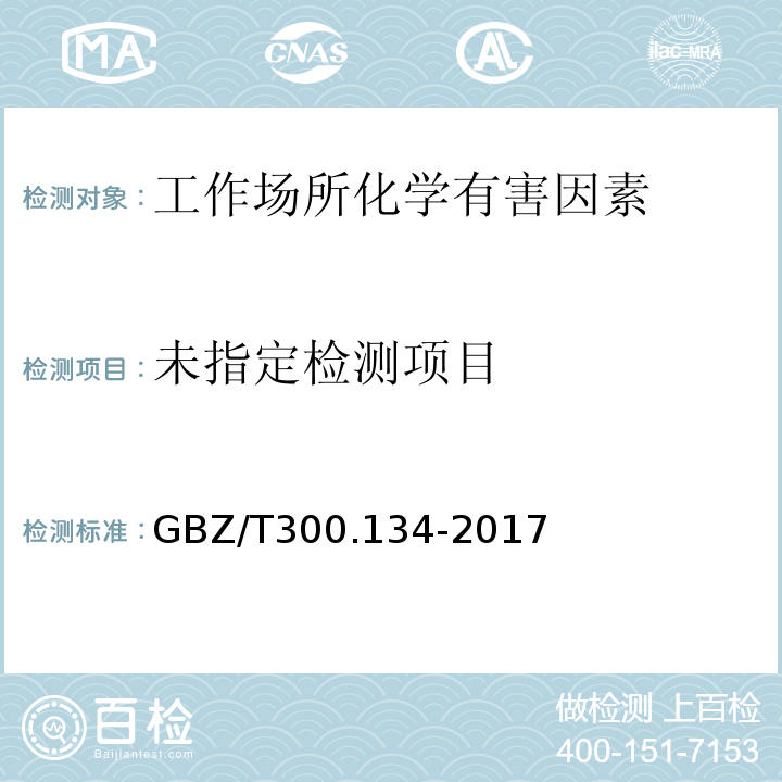  GBZ/T 300.134-2017 工作场所空气有毒物质测定 第134部分：丙酮氰醇和苄基氰