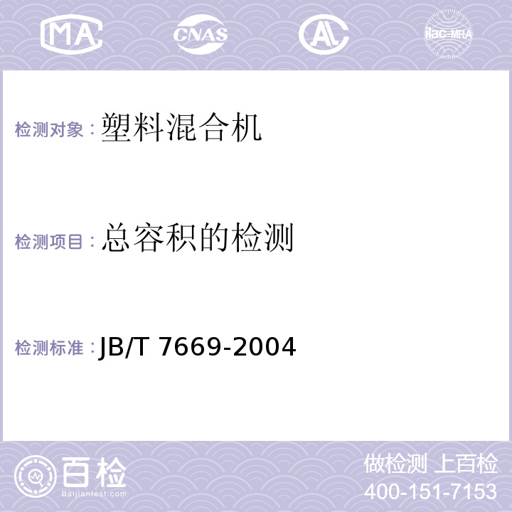 总容积的检测 JB/T 7669-2004 塑料混合机