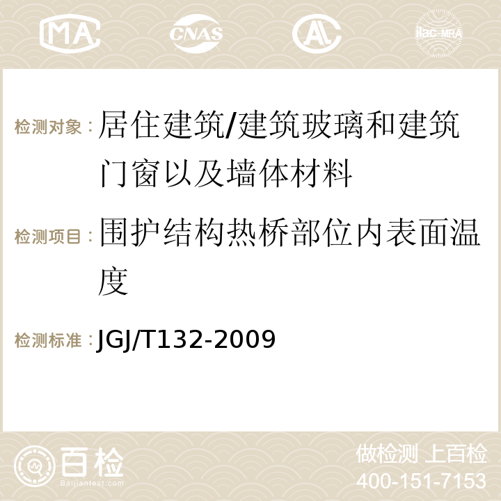 围护结构热桥部位内表面温度 居住建筑节能检测标准 （5、6、7、9）/JGJ/T132-2009