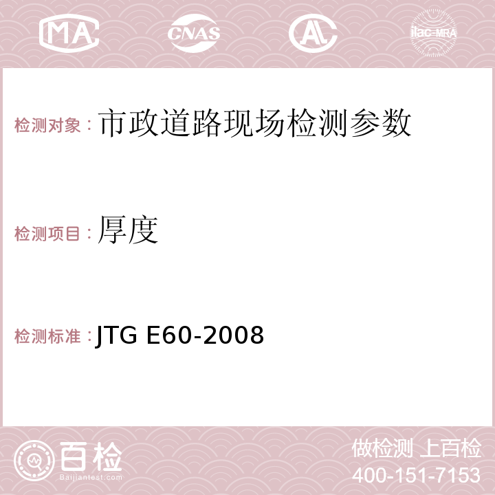 厚度 公路路基路面现场测试规程 JTG E60-2008 、 城镇道路工程施工与质量验收规范 CJJ-2008