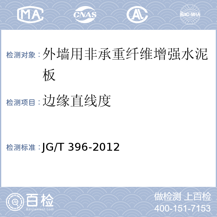 边缘直线度 外墙用非承重纤维增强水泥板JG/T 396-2012