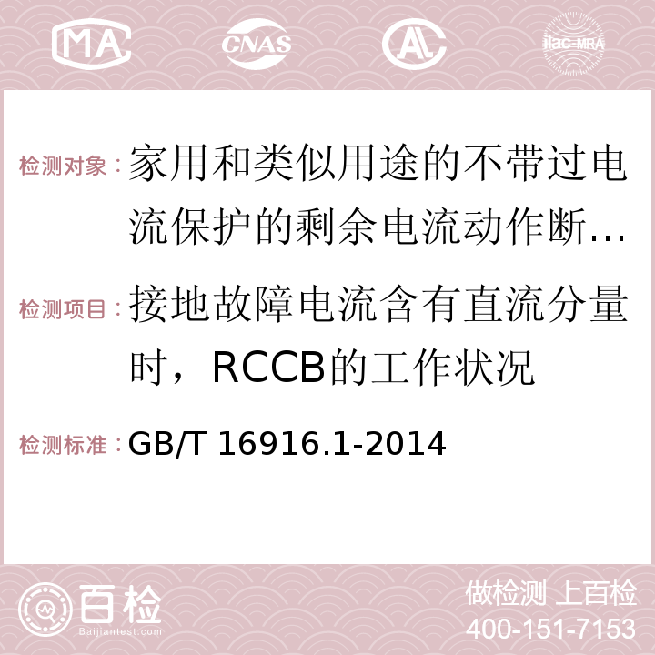 接地故障电流含有直流分量时，RCCB的工作状况 家用和类似用途的不带过电流保护的剩余电流动作断路器(RCCB)第1部分:一般规则GB/T 16916.1-2014