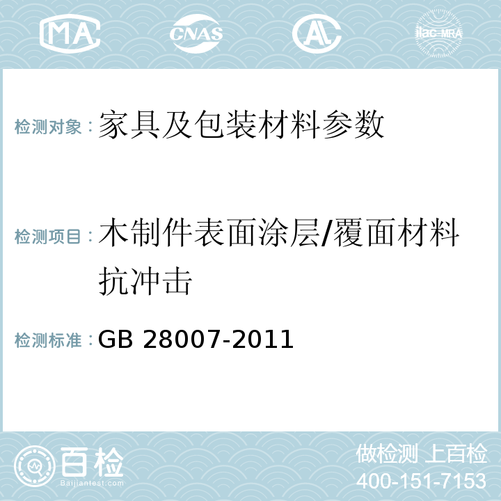 木制件表面涂层/覆面材料抗冲击 儿童家具通用技术条件 GB 28007-2011