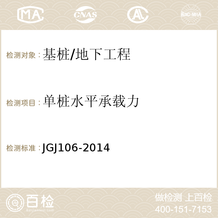 单桩水平承载力 建筑基桩检测技术规范 /JGJ106-2014