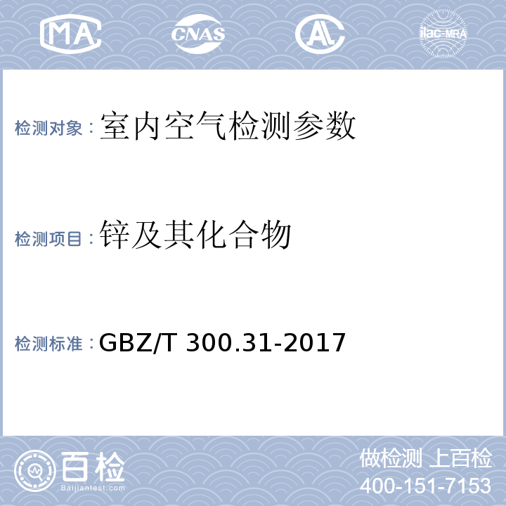 锌及其化合物 工作场所空气有毒物质测定 第31部分：锌及其化合物 （ GBZ/T 300.31-2017 ）