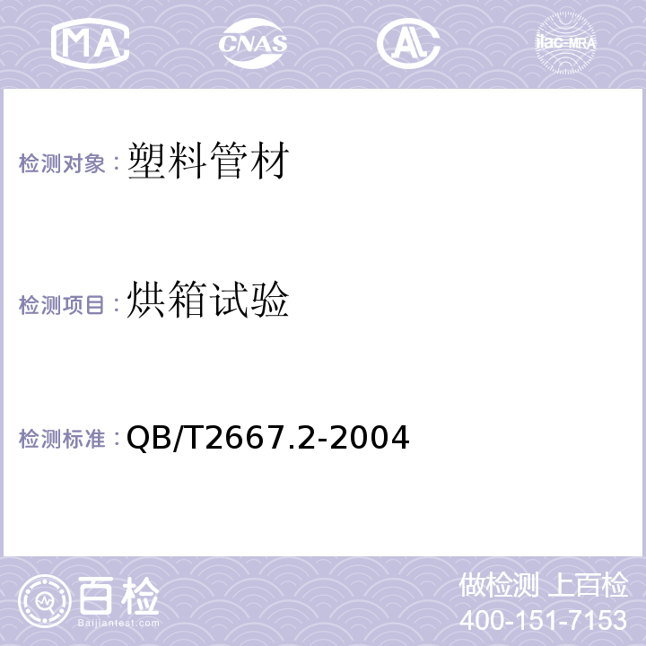 烘箱试验 埋地通信用多孔一体塑料管材 第2部分：聚乙烯（PE）多孔一体管材 QB/T2667.2-2004