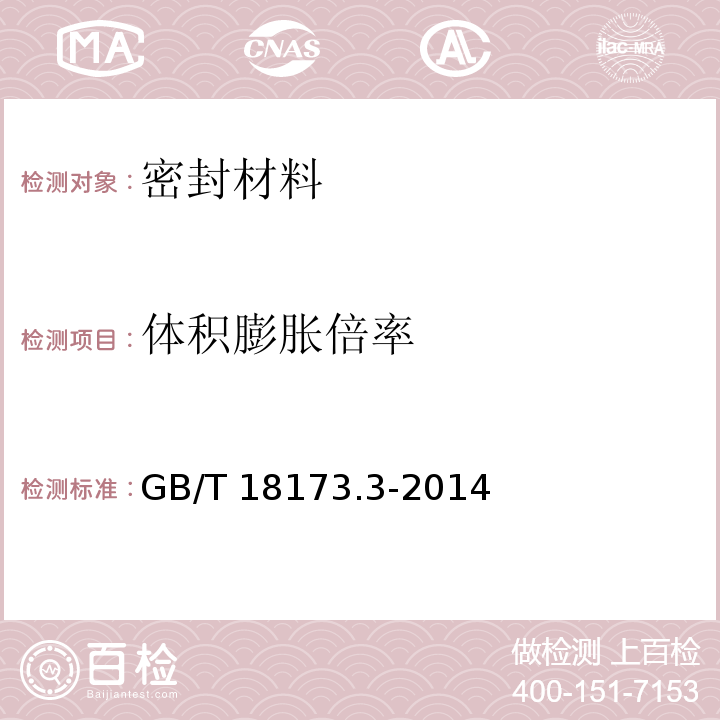 体积膨胀倍率 高分子防水材料 第3部分：遇水膨胀橡胶 GB/T 18173.3-2014 /附录A/附录B