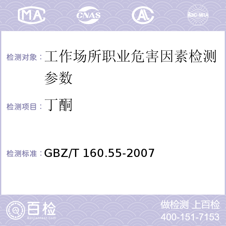 丁酮 工作场所空气有毒物质测定 脂肪族酮类化合物 GBZ/T 160.55-2007