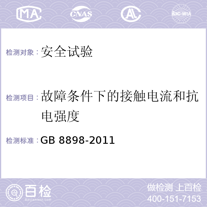 故障条件下的接触电流和抗电强度 音频、视频及类似电子设备 安全要求GB 8898-2011