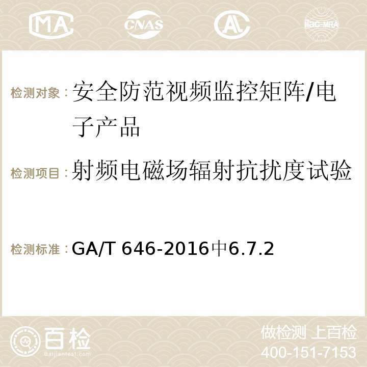 射频电磁场辐射抗扰度试验 GA/T 646-2016 安全防范视频监控矩阵设备通用技术要求